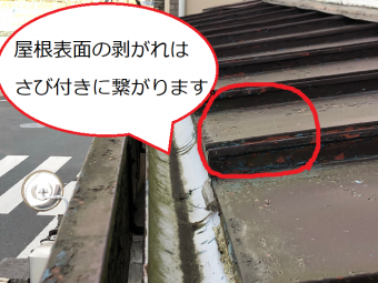金属屋根の塗装の剥がれ