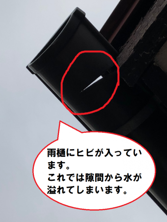 雨樋本体にヒビが入っている