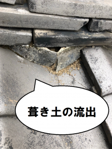 漆喰が崩れ葺き土が流出