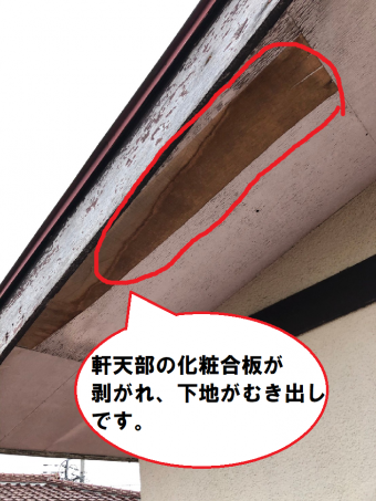 軒天の化粧部分 剥がれ