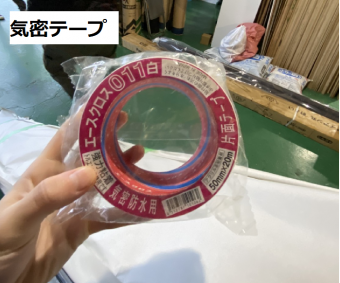気密テープ