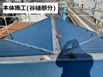 本体施工 谷樋