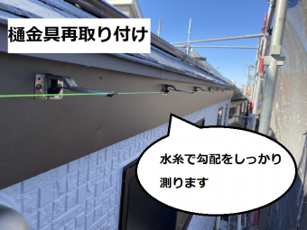 破風板金 雨樋金具再取り付け