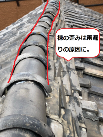 瓦屋根の棟の歪み