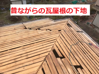 昔ながらの瓦屋根の下地