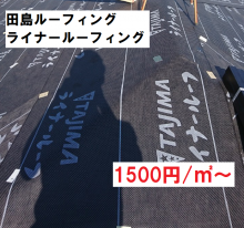 田島ルーフィングライナルーフ