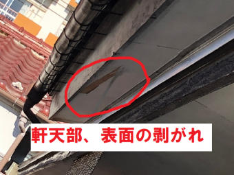 軒天部表面の剥がれ