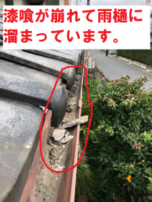 漆喰が雨樋に溜まり障害物になっている