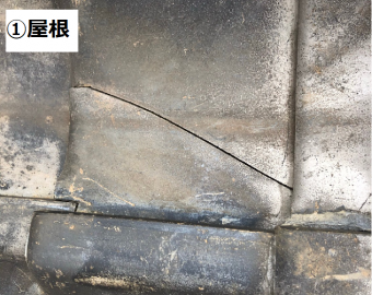 瓦屋根ヒビ