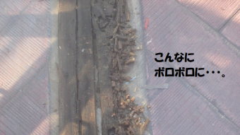 貫の腐食
