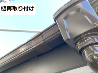 破風板金 樋再取り付け