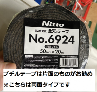 ブチルテープ