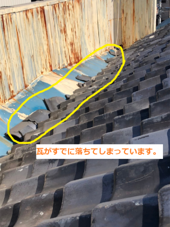 瓦のはずれ