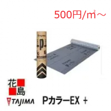 田島pカラーEX