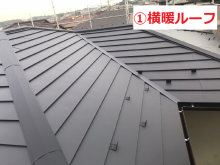 横暖ルーフ