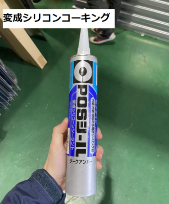 変成シリコン
