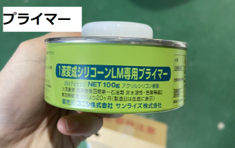 プライマー
