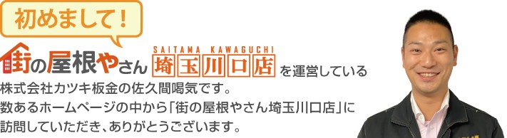 街の屋根やさん埼玉川口店へようこそ