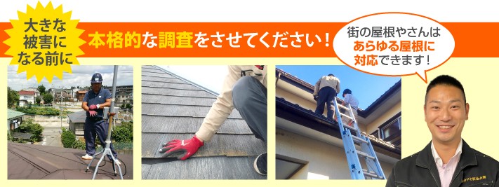 屋根診断の本格調査は街の屋根やさんへ