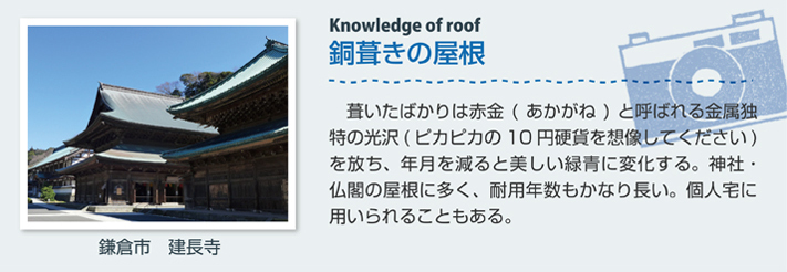 銅葺きの屋根（鎌倉市　建長寺）