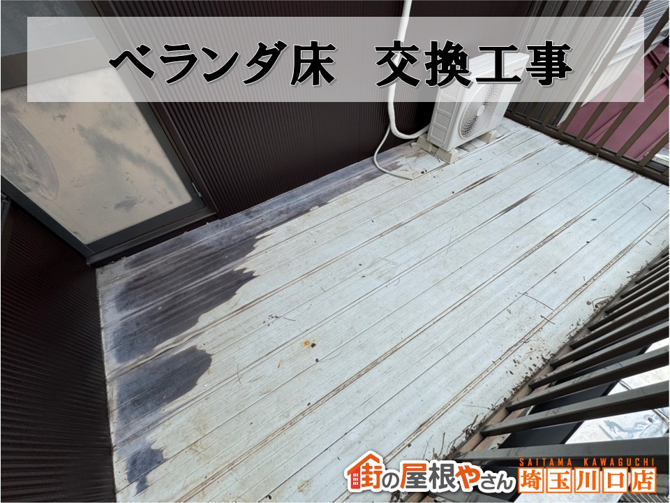 羽生市でベランダ床交換！タキロン床材で明るく快適にリニューアル 