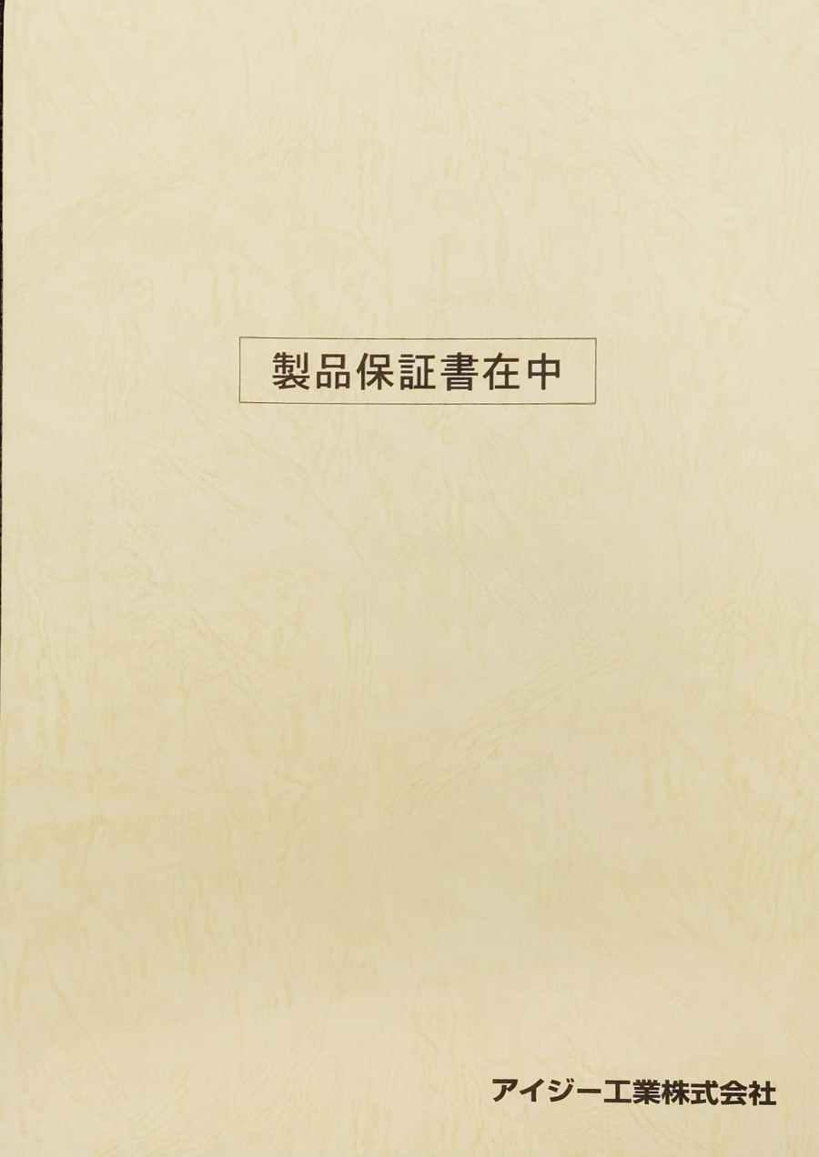 保証書