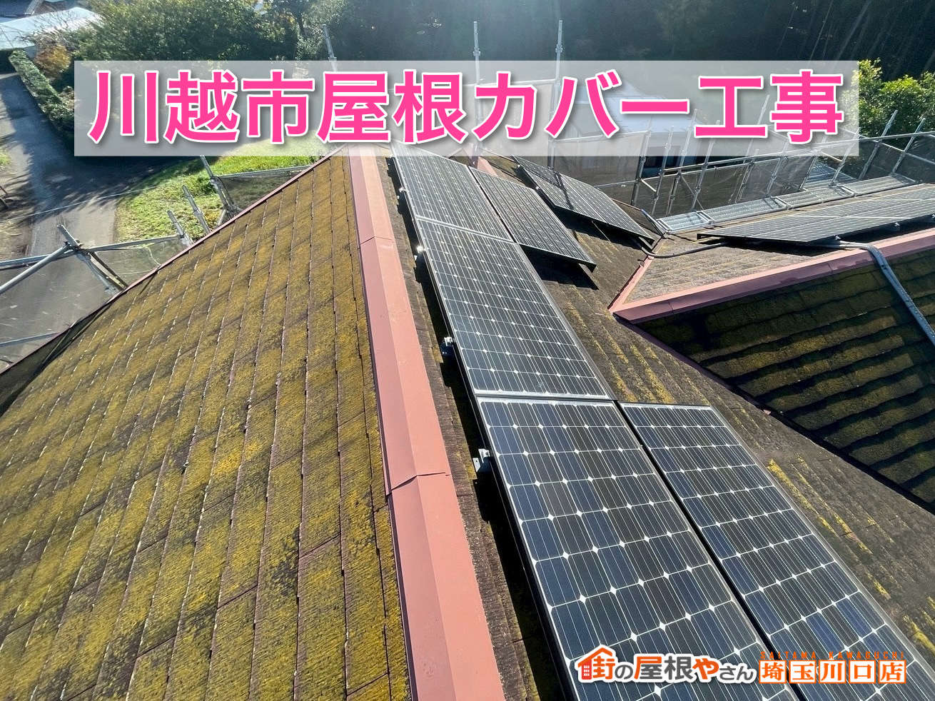 川越市でスレート屋根をカバー工事！劣化原因から施工手順まで徹底解説