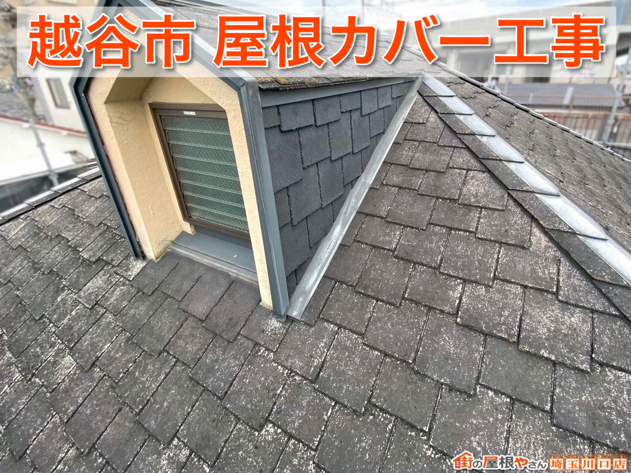 越谷市｜古くなったスレート屋根をカバー工事！防水性を高めて台風に備える住まいへ