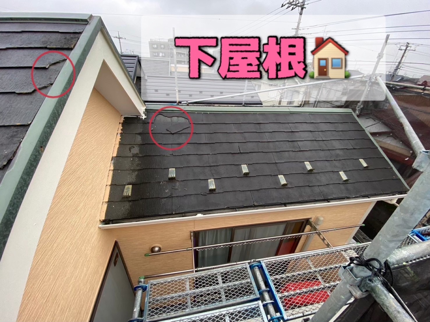 既存屋根　スレート