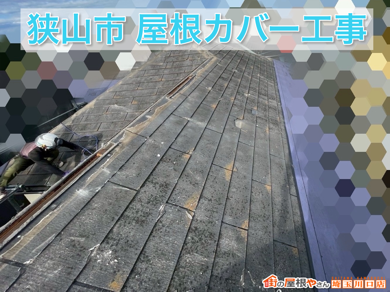 【狭山市】黒ずみ・黄ばみが気になるスレート屋根をスーパーガルテクトでカバー工事！長寿命屋根へリフォーム