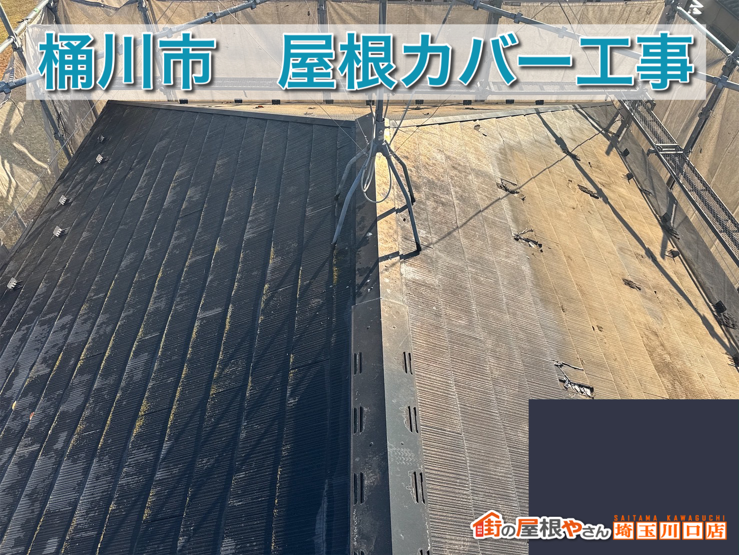 桶川市｜黒ずみ・黄ばみが気になるスレート屋根を最新ガルテクトでカバー工事！