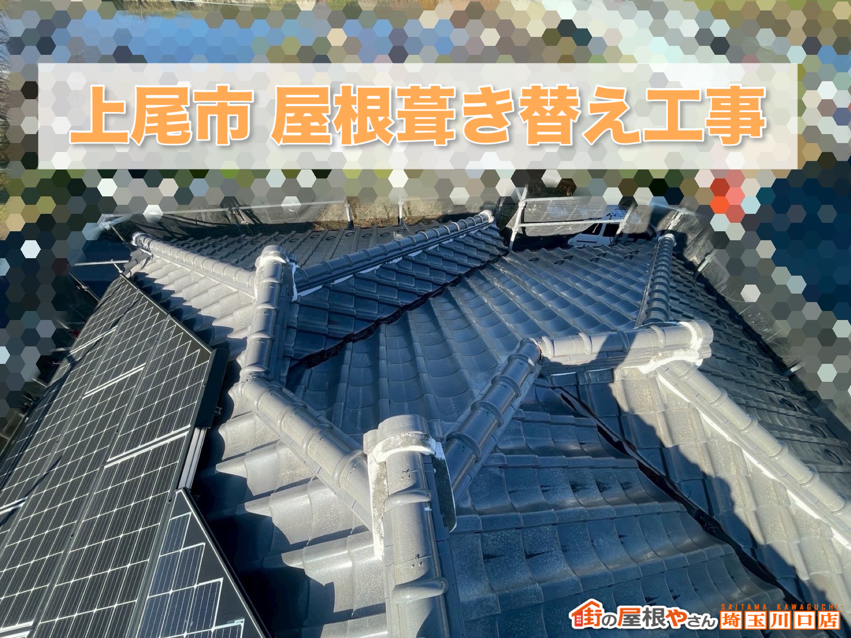 【上尾市】瓦屋根の白ずみを解消！スーパーガルテクトで行う安心の葺き替え工事