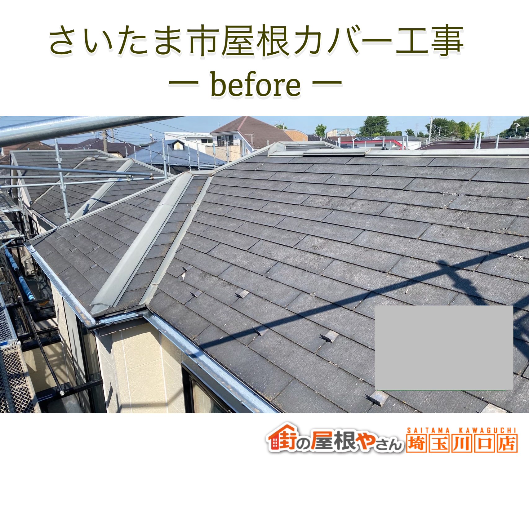 【さいたま市】スレート屋根をカバー工事でリフォーム！安心の耐久性と美しい仕上がり✨