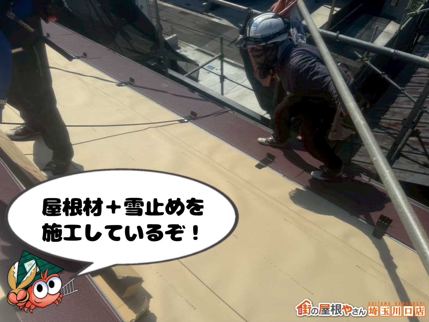 屋根材＋雪止めを施工しているぞ！