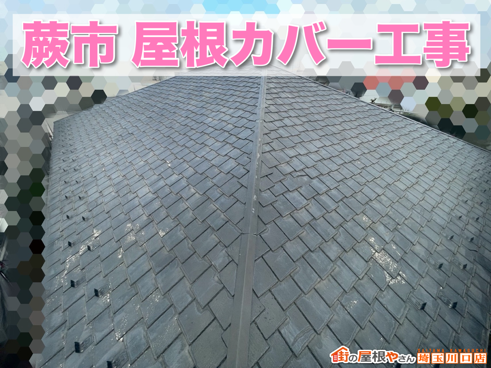 蕨市でアスファルトシングル屋根をカバー工事｜黒ずみ・欠けを解消する最新屋根リフォーム