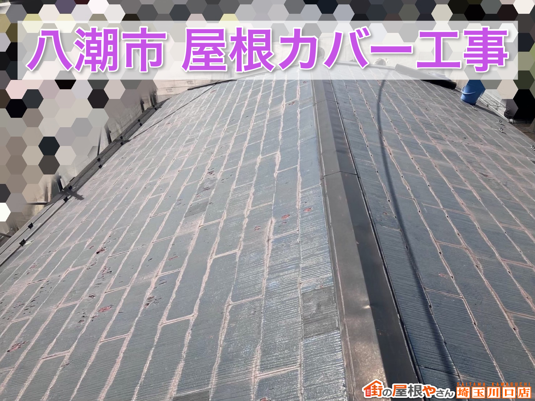 八潮市｜黒ずみ・赤汚れ・ひび割れのスレート屋根をガルテクトで屋根カバー工事！