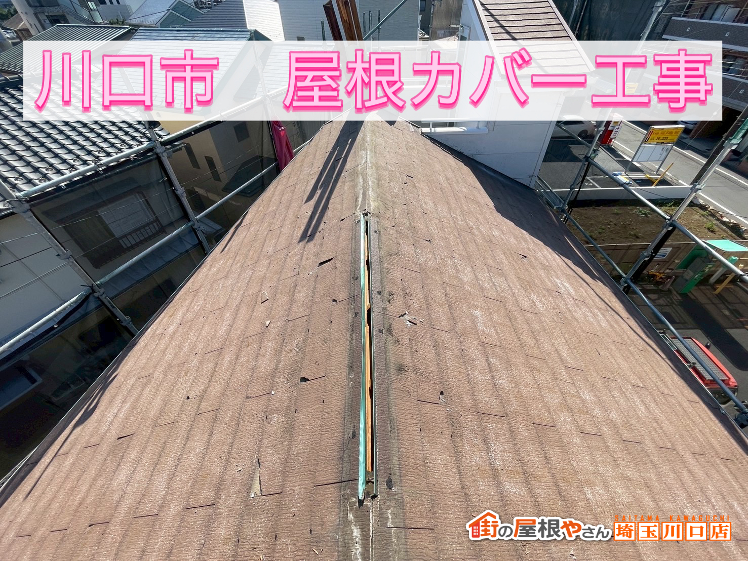 🏠【川口市】シングル屋根をカバー工法でリフォーム！黒ずみ・欠けを根本改善✨