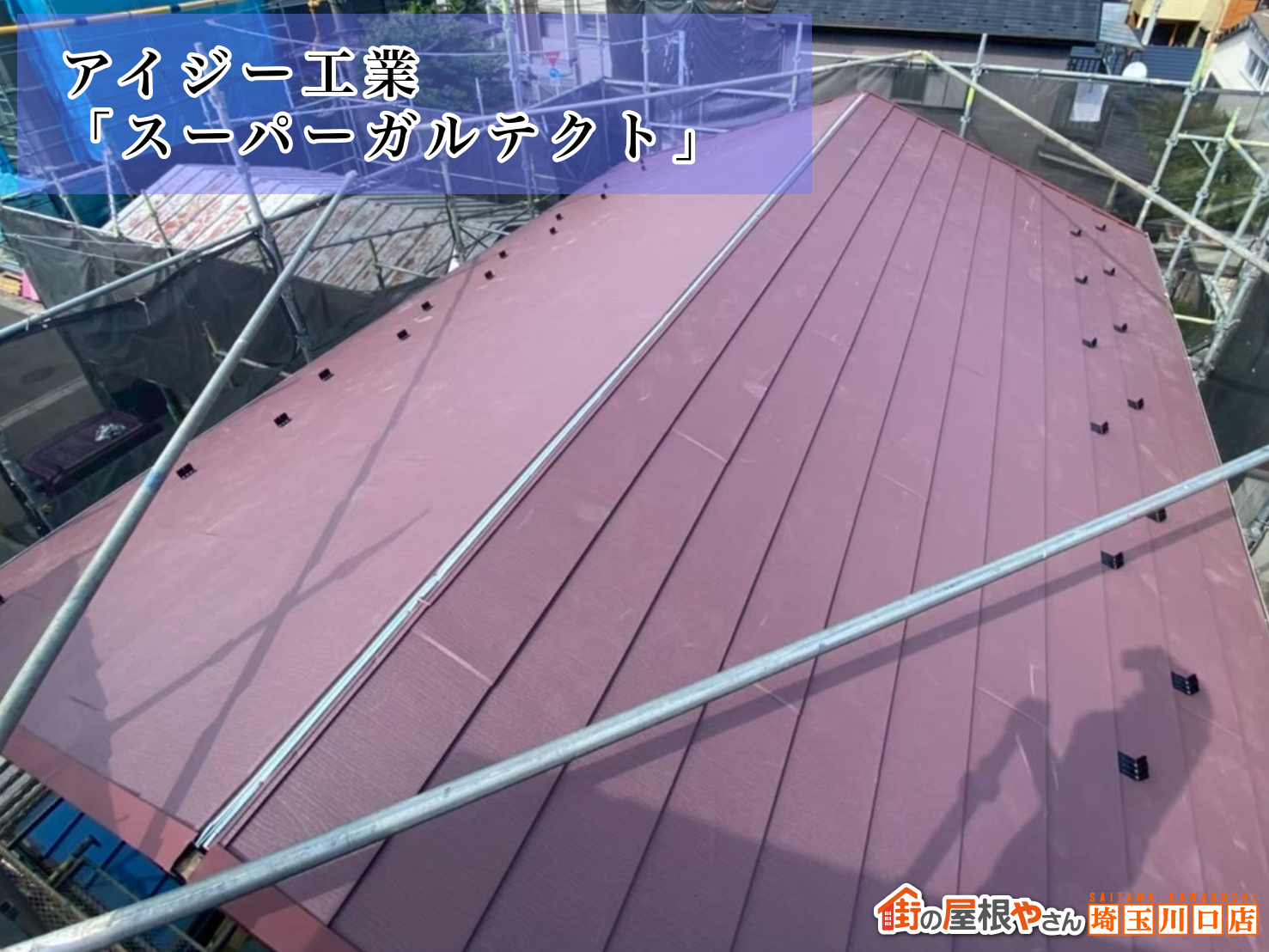 アイジー工業｜スーパーガルテクト　ワインレッド