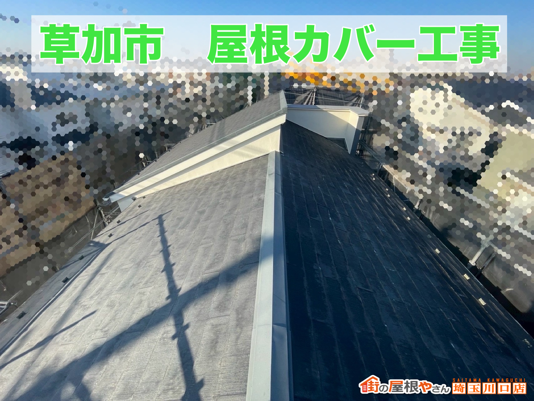 草加市｜黒ずみ・黄ばみのスレート屋根を最新屋根にカバー工事で一新🌿