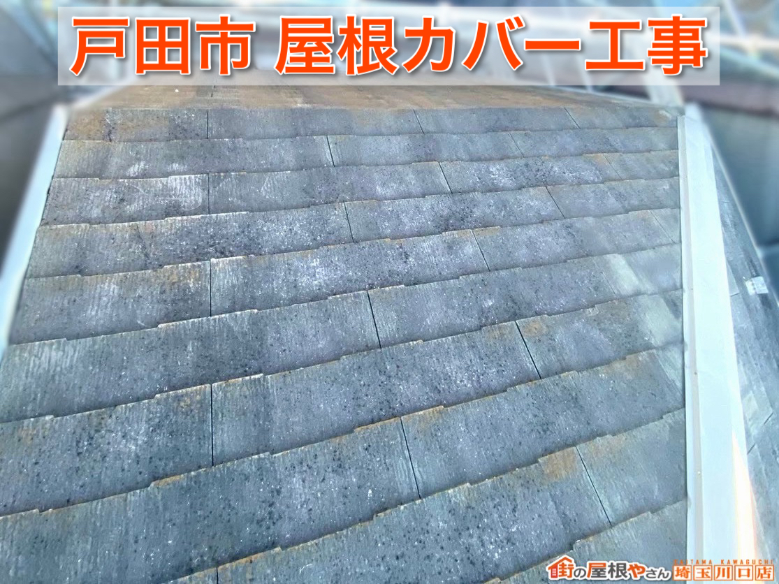 戸田市｜軽くて丈夫な屋根材スーパーガルテクトとは？