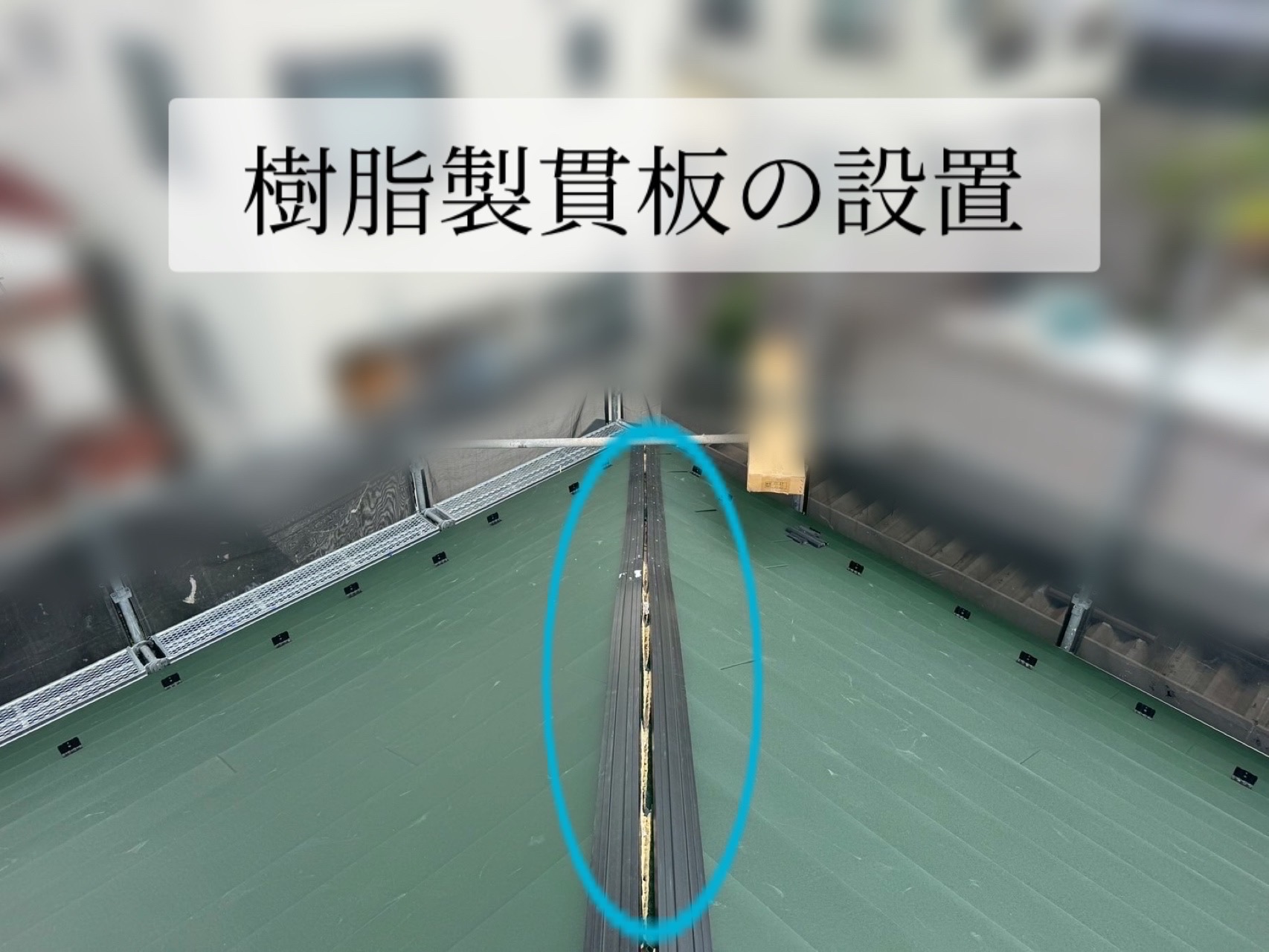 樹脂貫