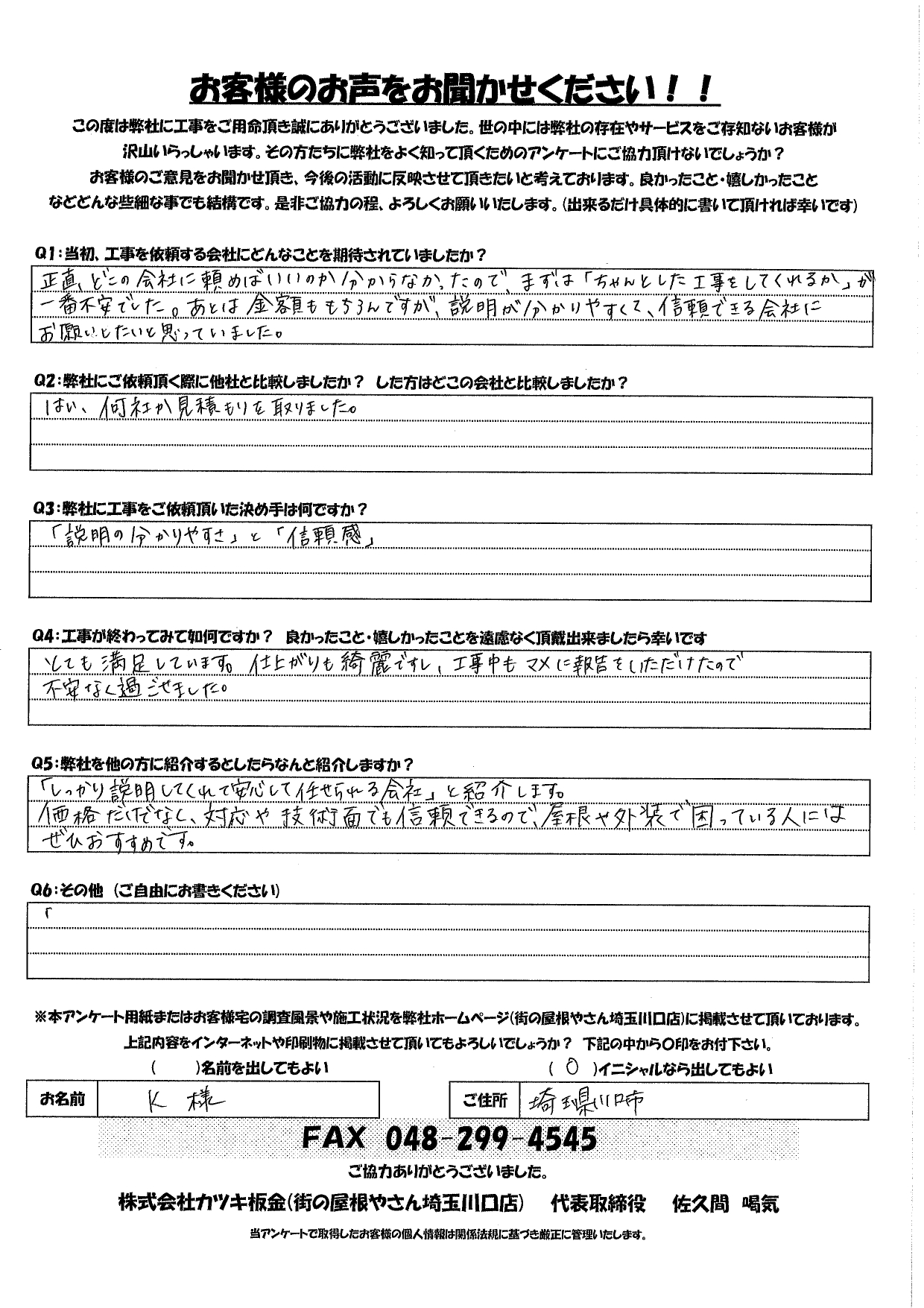 【川口市 屋根リフォーム】実際のお客様の口コミをご紹介｜満足度の高い施工事例