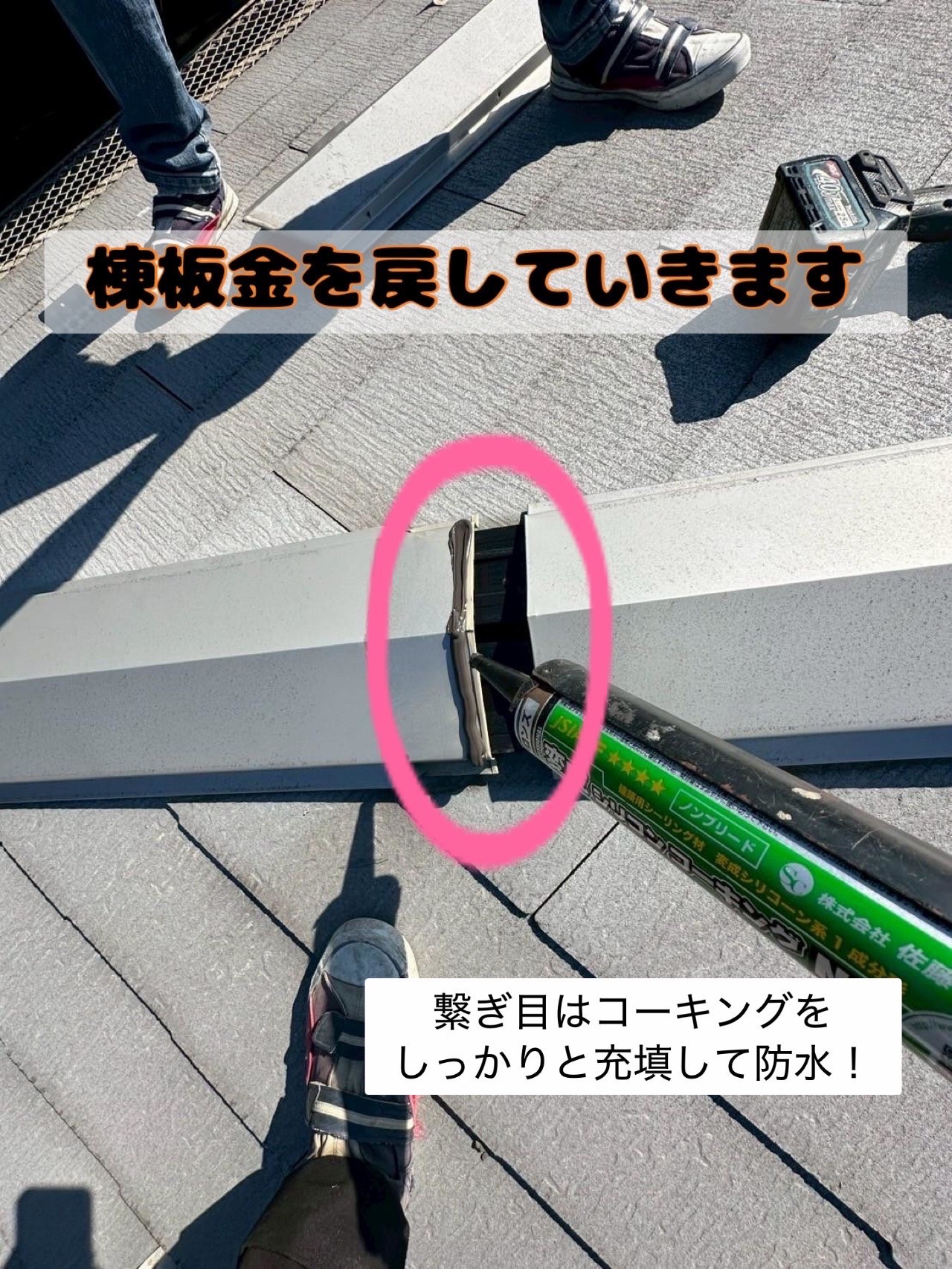 棟板金戻し