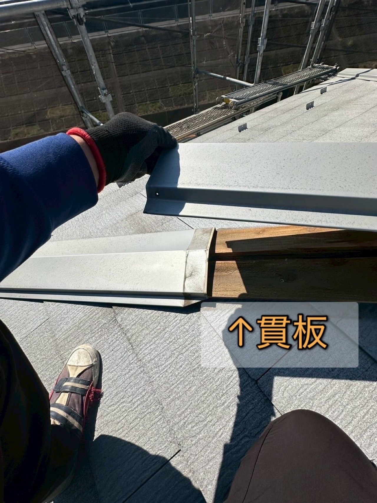 貫板　和光市