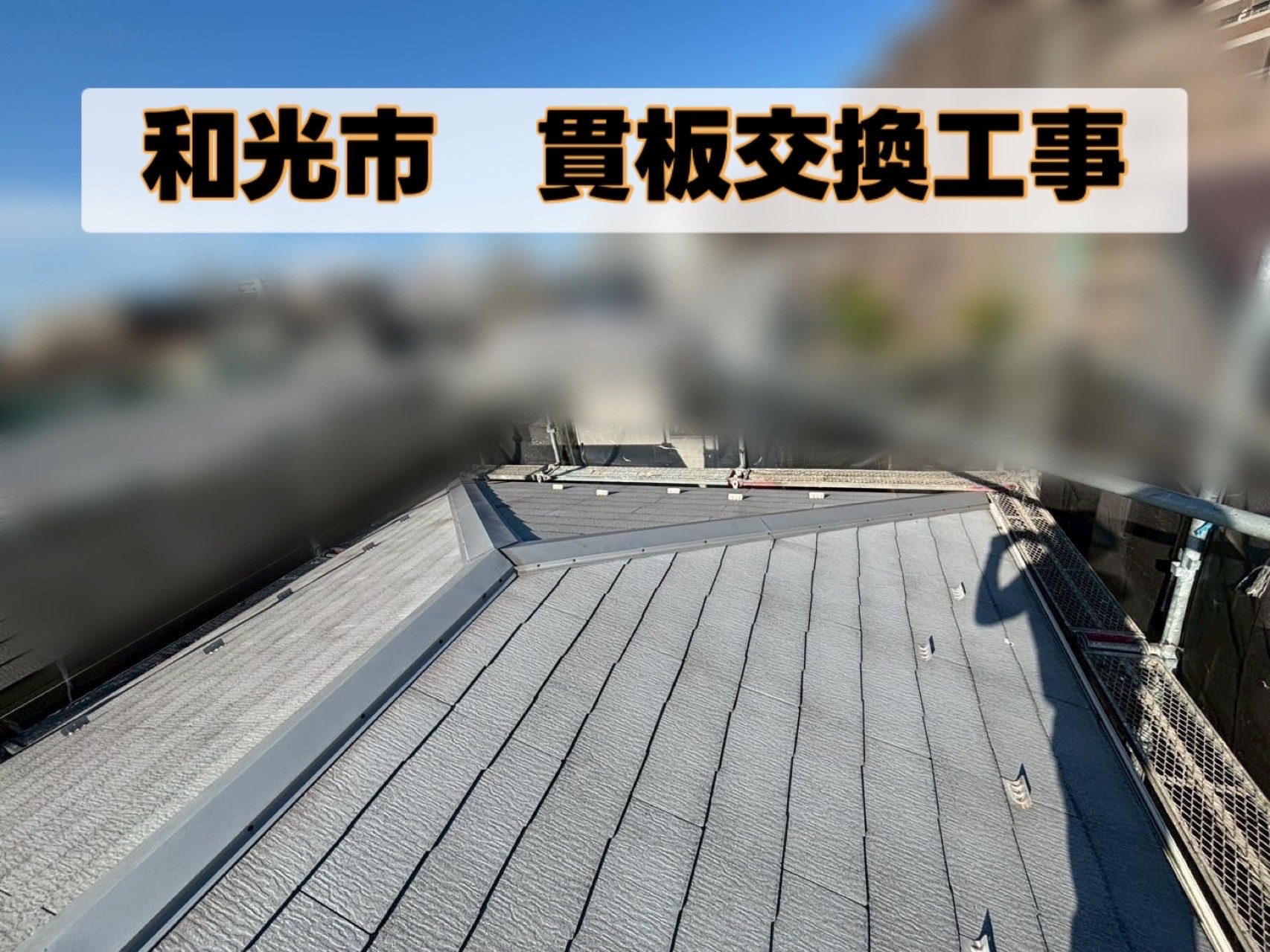 和光市　貫板