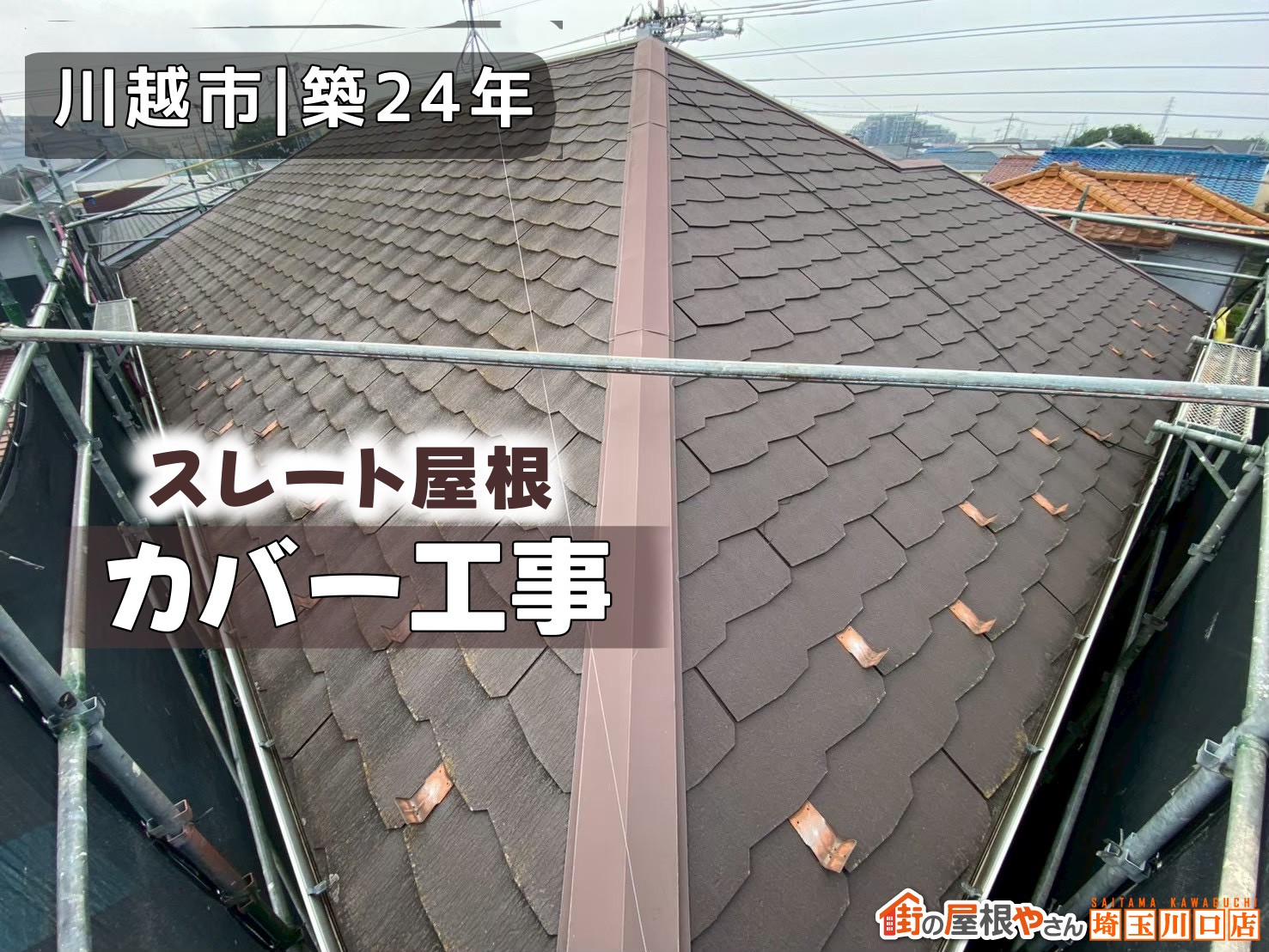 川越市｜築24年　スレート屋根　カバー工事