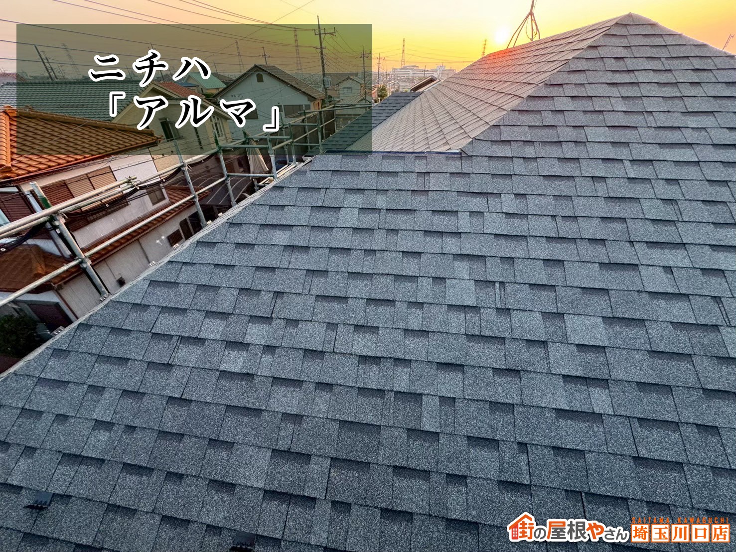屋根材　ニチハ｜アルマ