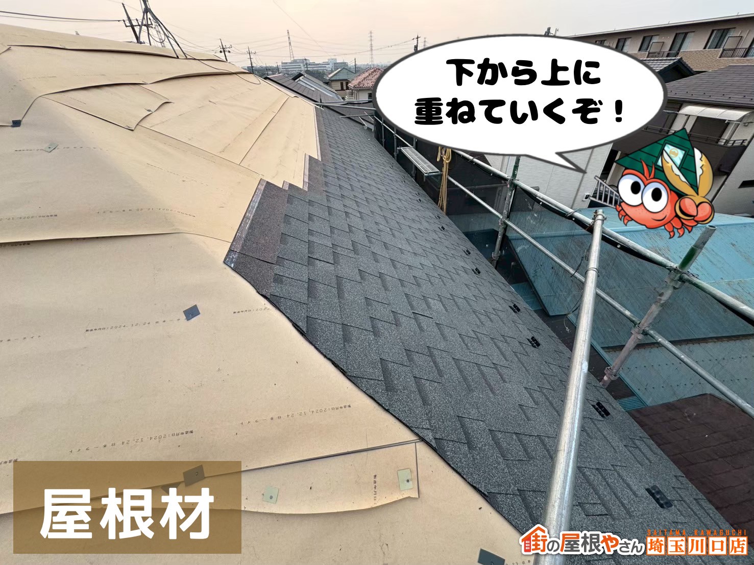 屋根材施工中　下から上に重ねていくぞ！