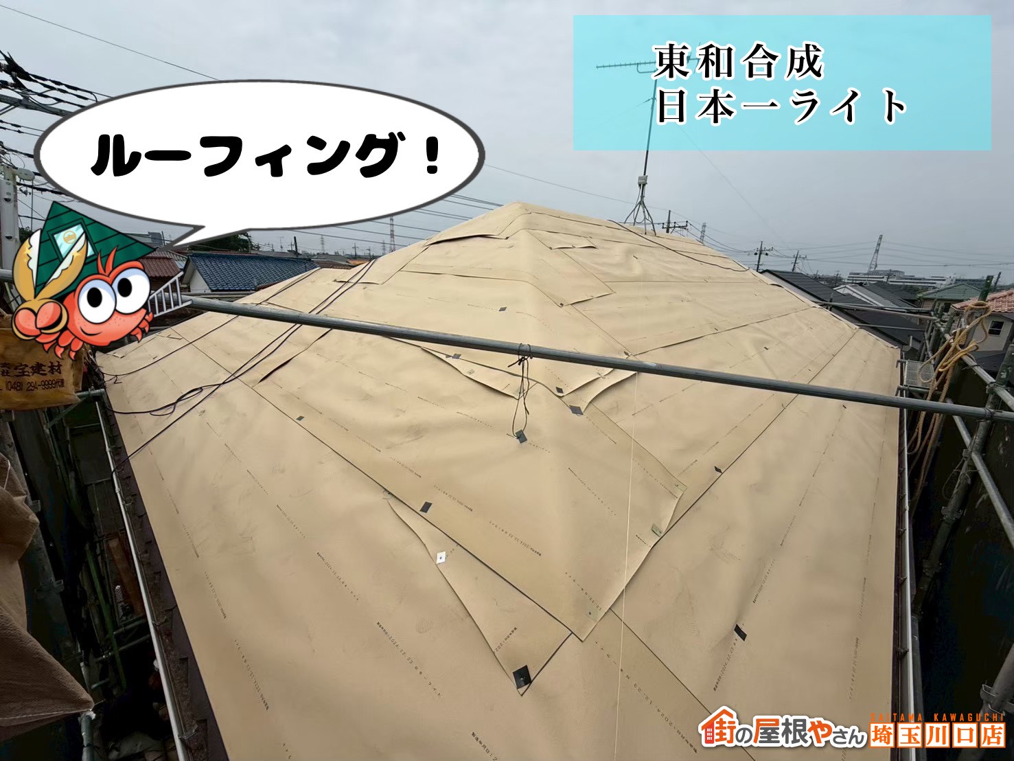 ルーフィング！　東和合成｜日本一ライト