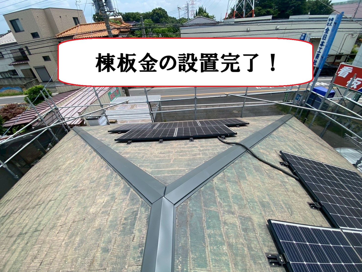 棟板金